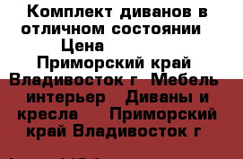 Комплект диванов в отличном состоянии › Цена ­ 10 000 - Приморский край, Владивосток г. Мебель, интерьер » Диваны и кресла   . Приморский край,Владивосток г.